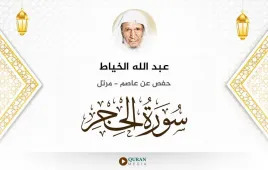 سورة الحجر عبد الله الخياط استماع وتحميل