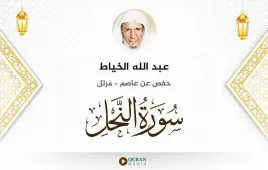 سورة النحل عبد الله الخياط استماع وتحميل