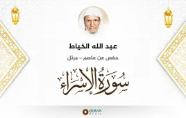 سورة الإسراء عبد الله الخياط استماع وتحميل