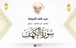 سورة الكهف عبد الله الخياط استماع وتحميل