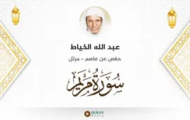 سورة مريم عبد الله الخياط استماع وتحميل