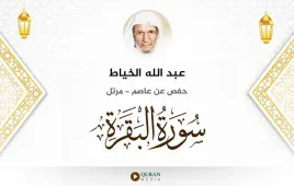 سورة البقرة عبد الله الخياط استماع وتحميل