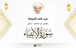 سورة الأنبياء عبد الله الخياط استماع وتحميل