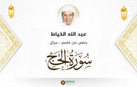 سورة الحج عبد الله الخياط استماع وتحميل