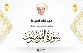 سورة المؤمنون عبد الله الخياط استماع وتحميل