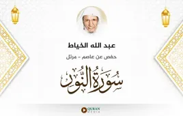 سورة النور عبد الله الخياط استماع وتحميل