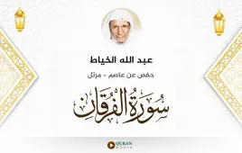 سورة الفرقان عبد الله الخياط استماع وتحميل