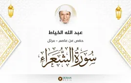 سورة الشعراء عبد الله الخياط استماع وتحميل