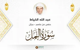 سورة النمل عبد الله الخياط استماع وتحميل