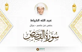 سورة القصص عبد الله الخياط استماع وتحميل