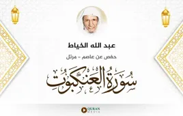 سورة العنكبوت عبد الله الخياط استماع وتحميل