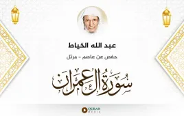 سورة آل عمران عبد الله الخياط استماع وتحميل