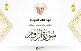 سورة الروم عبد الله الخياط استماع وتحميل