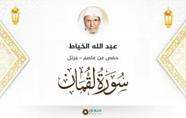 سورة لقمان عبد الله الخياط استماع وتحميل