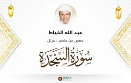 سورة السجدة عبد الله الخياط استماع وتحميل