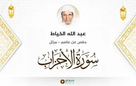 سورة الأحزاب عبد الله الخياط استماع وتحميل