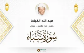 سورة سبأ عبد الله الخياط استماع وتحميل