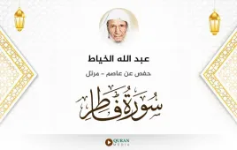 سورة فاطر عبد الله الخياط استماع وتحميل