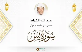 سورة يس عبد الله الخياط استماع وتحميل