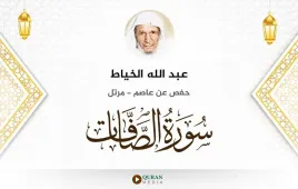 سورة الصافات عبد الله الخياط استماع وتحميل