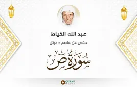 سورة ص عبد الله الخياط استماع وتحميل