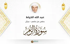 سورة الزمر عبد الله الخياط استماع وتحميل