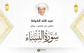 سورة النساء عبد الله الخياط استماع وتحميل