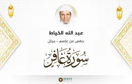 سورة غافر عبد الله الخياط استماع وتحميل