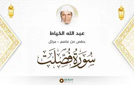 سورة فصلت عبد الله الخياط استماع وتحميل