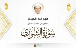 سورة الشورى عبد الله الخياط استماع وتحميل