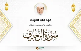 سورة الزخرف عبد الله الخياط استماع وتحميل