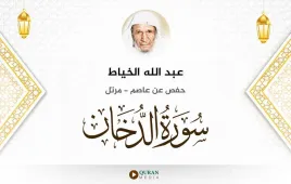 سورة الدخان عبد الله الخياط استماع وتحميل