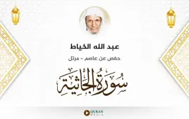 سورة الجاثية عبد الله الخياط استماع وتحميل