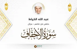 سورة الأحقاف عبد الله الخياط استماع وتحميل