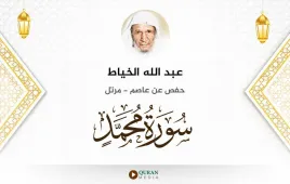 سورة محمد عبد الله الخياط استماع وتحميل