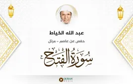 سورة الفتح عبد الله الخياط استماع وتحميل