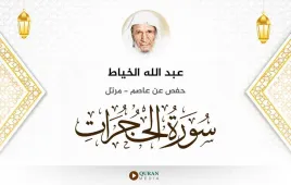 سورة الحجرات عبد الله الخياط استماع وتحميل