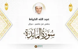 سورة المائدة عبد الله الخياط استماع وتحميل