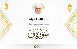 سورة ق عبد الله الخياط استماع وتحميل