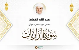 سورة الذاريات عبد الله الخياط استماع وتحميل