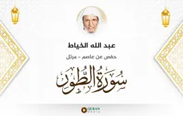 سورة الطور عبد الله الخياط استماع وتحميل