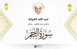 سورة النجم عبد الله الخياط استماع وتحميل