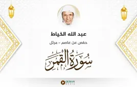 سورة القمر عبد الله الخياط استماع وتحميل