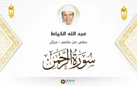 سورة الرحمن عبد الله الخياط استماع وتحميل