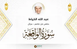 سورة الواقعة عبد الله الخياط استماع وتحميل