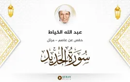 سورة الحديد عبد الله الخياط استماع وتحميل