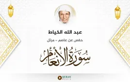 سورة الأنعام عبد الله الخياط استماع وتحميل