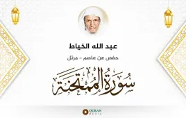 سورة الممتحنة عبد الله الخياط استماع وتحميل