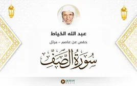 سورة الصف عبد الله الخياط استماع وتحميل