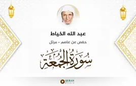 سورة الجمعة عبد الله الخياط استماع وتحميل